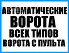 Ворота, Рольставни, Шлагбаумы, Двери - цены, продажа, монтаж (установка)